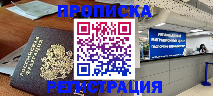 временная прописка в Миньяре